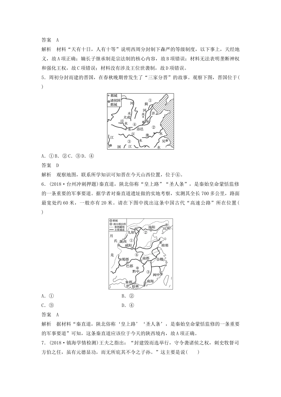 （浙江选考）高考历史大一轮复习 专题一 古代中国的政治制度专题过关检测（一）（含解析）人民版-人民版高三全册历史试题_第2页