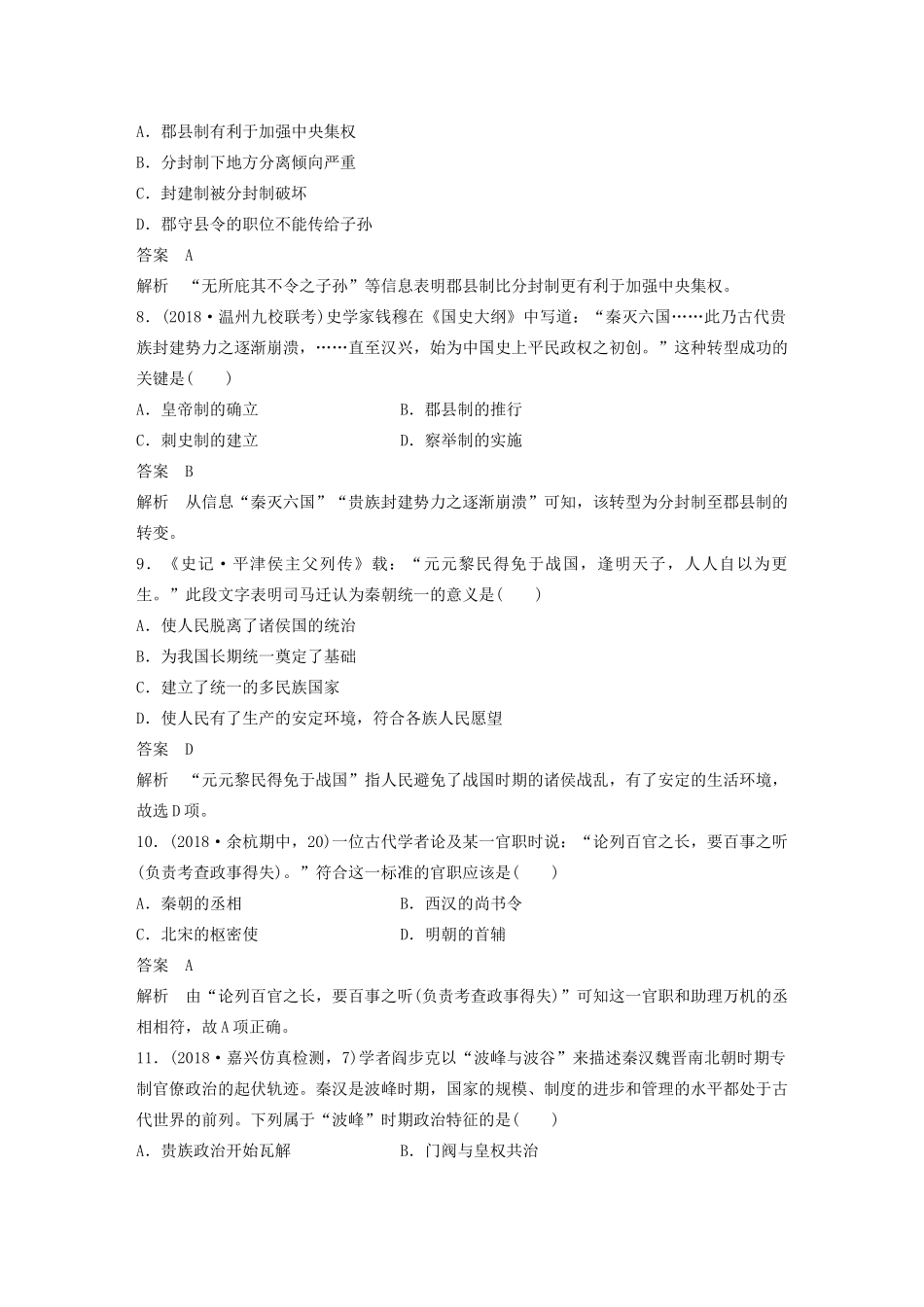 （浙江选考）高考历史大一轮复习 专题一 古代中国的政治制度专题过关检测（一）（含解析）人民版-人民版高三全册历史试题_第3页