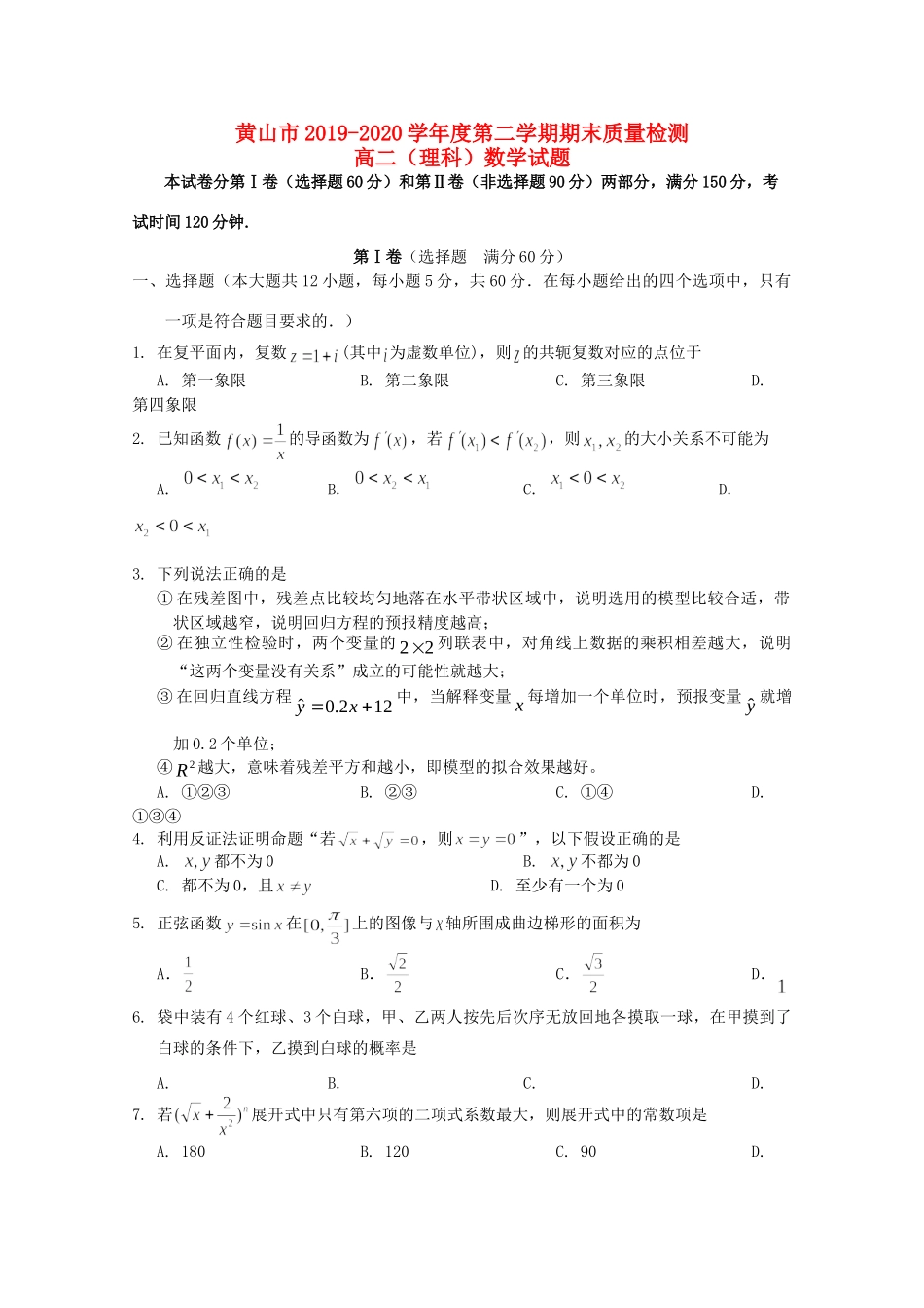安徽省黄山市 高二数学下学期期末考试试卷 理 试卷_第1页