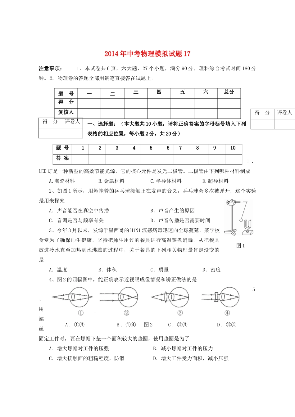 中考物理模拟试卷17 新人教版试卷_第1页