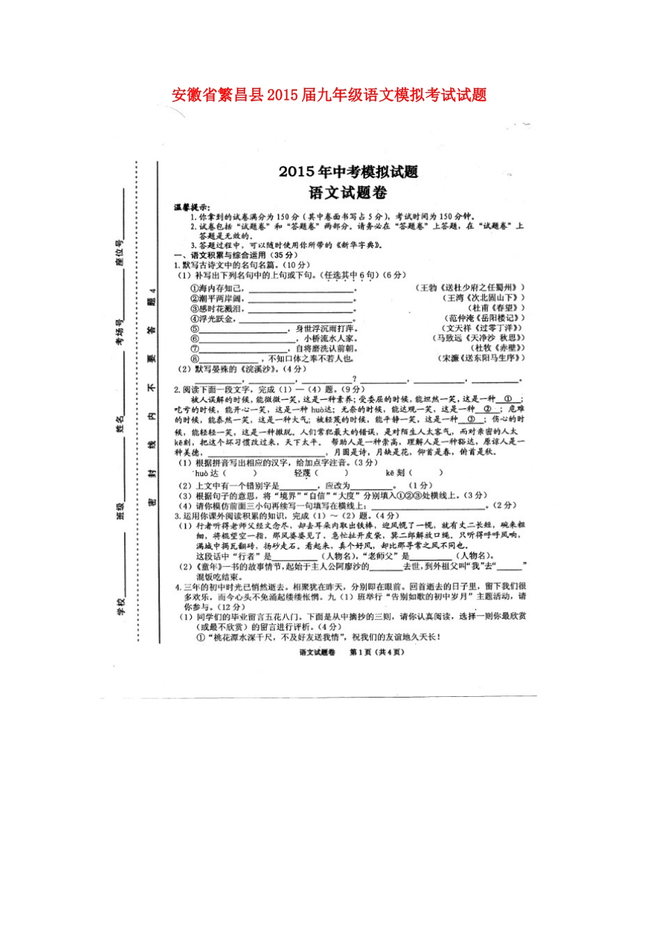 安徽省繁昌县九年级语文模拟考试试卷试卷_第1页