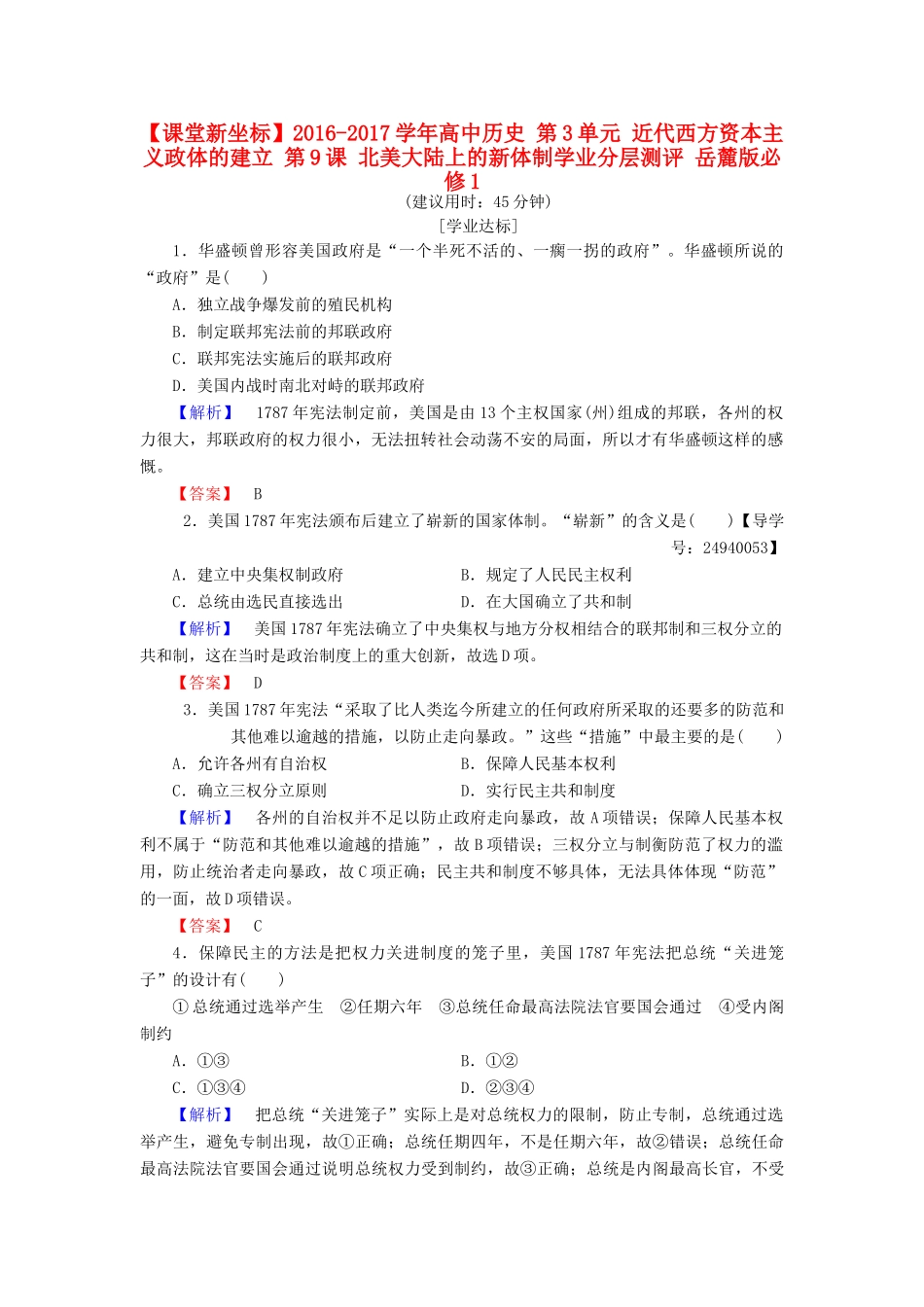 高中历史 第3单元 近代西方资本主义政体的建立 第9课 北美大陆上的新体制学业分层测评 岳麓版必修1-岳麓版高一必修1历史试题_第1页