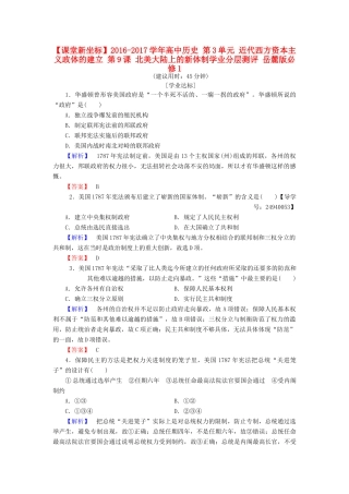 高中历史 第3单元 近代西方资本主义政体的建立 第9课 北美大陆上的新体制学业分层测评 岳麓版必修1-岳麓版高一必修1历史试题
