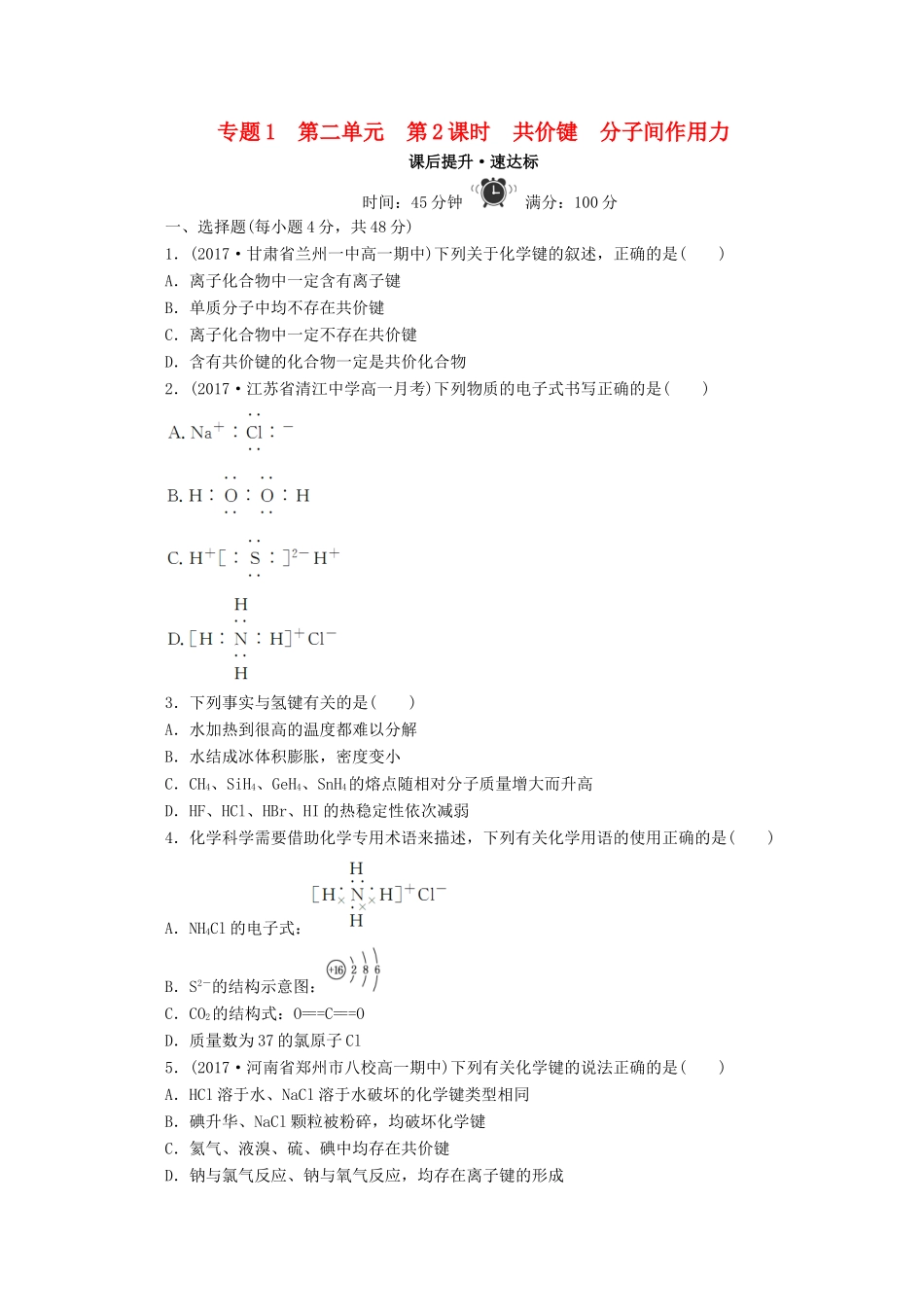 高中化学 专题1 微观结构与物质的多样性 第二单元 微粒之间的相互作用力 第2课时 共价键 分子间作用力课时作业 苏教版必修2-苏教版高一必修2化学试题_第1页