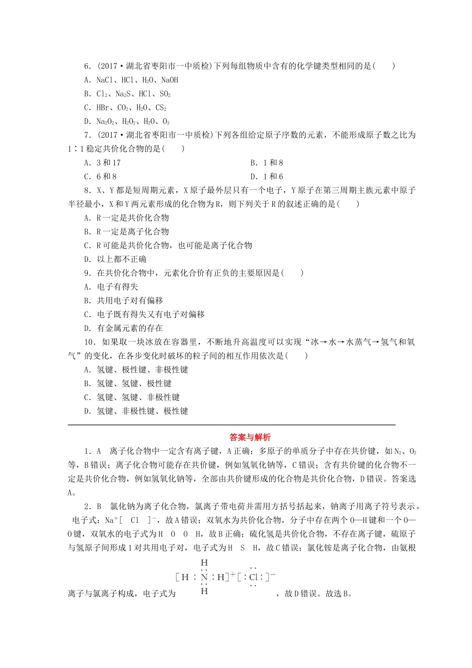 高中化学 专题1 微观结构与物质的多样性 第二单元 微粒之间的相互作用力 第2课时 共价键 分子间作用力课时作业 苏教版必修2-苏教版高一必修2化学试题_第2页