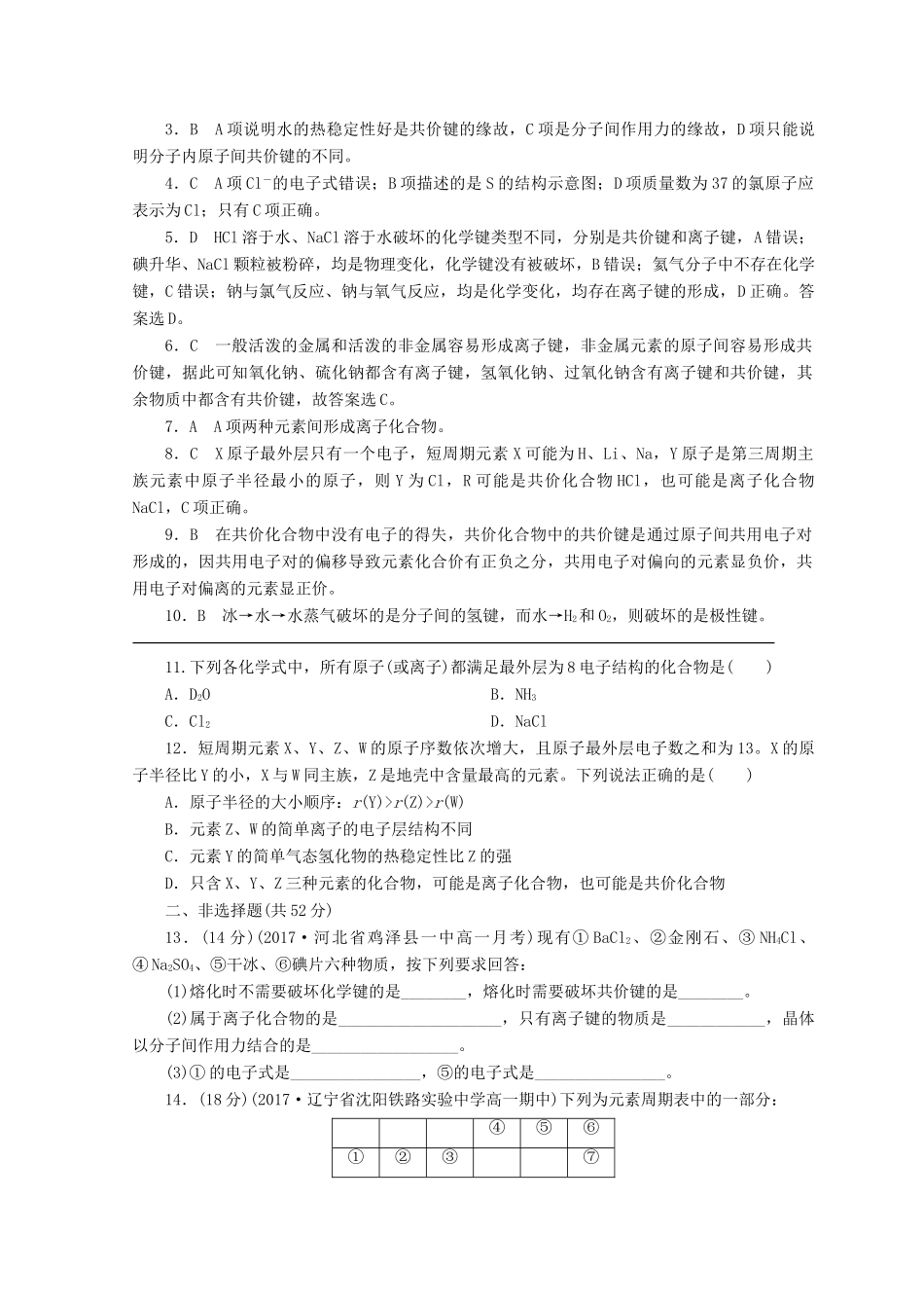 高中化学 专题1 微观结构与物质的多样性 第二单元 微粒之间的相互作用力 第2课时 共价键 分子间作用力课时作业 苏教版必修2-苏教版高一必修2化学试题_第3页