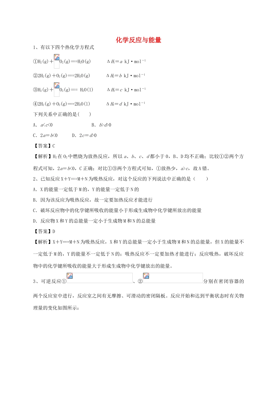 河南省郑州市二中高考化学二轮复习 考点各个击破 考前第102天 化学反应与能量（含解析）-人教版高三全册化学试题_第1页