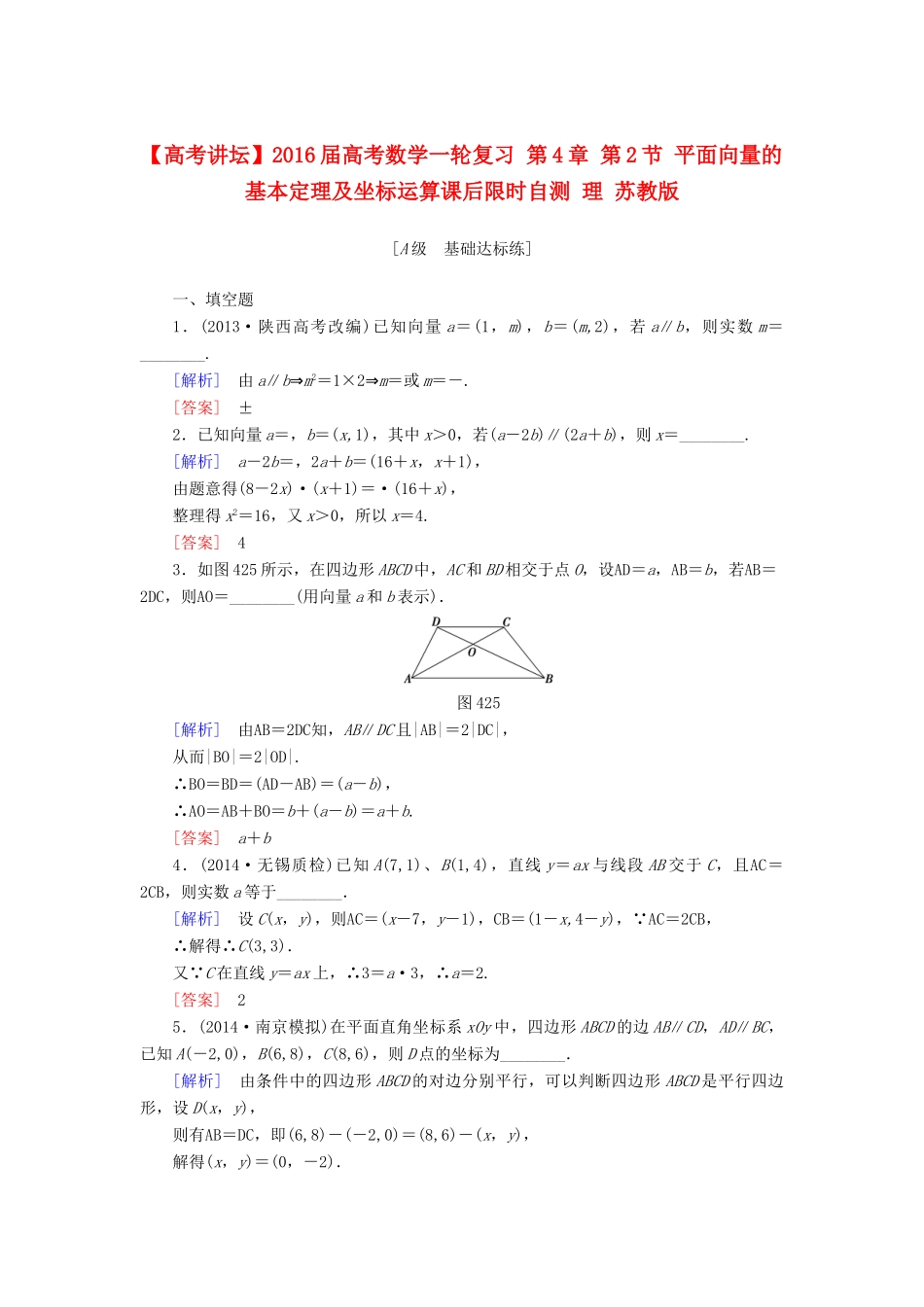 高考讲坛高考数学一轮复习 第4章 第2节 平面向量的基本定理及坐标运算课后限时自测 理 苏教版-苏教版高三全册数学试题_第1页