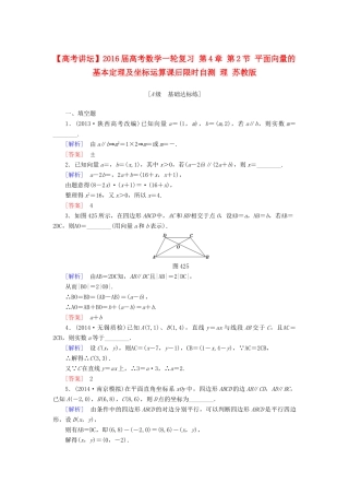 高考讲坛高考数学一轮复习 第4章 第2节 平面向量的基本定理及坐标运算课后限时自测 理 苏教版-苏教版高三全册数学试题