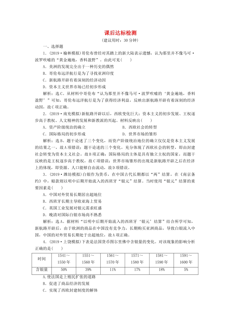 高考历史新探究大一轮复习 第七单元 1 第23讲 新航路的开辟与荷兰、英国等国的殖民扩张课后达标检测（含新题，含解析） 新人教版-新人教版高三全册历史试题_第1页