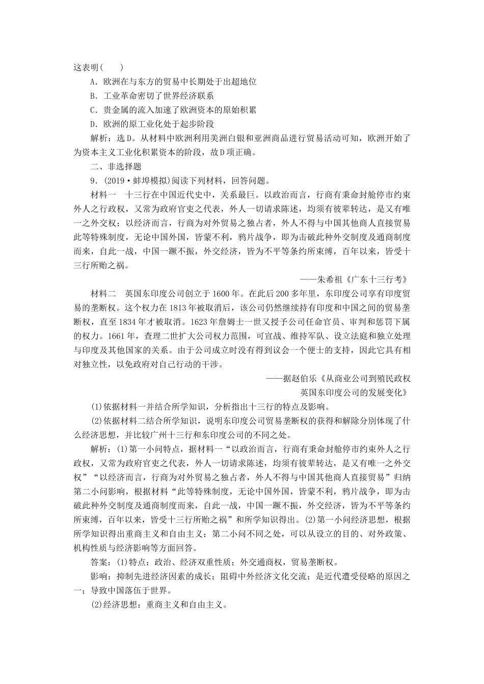 高考历史新探究大一轮复习 第七单元 1 第23讲 新航路的开辟与荷兰、英国等国的殖民扩张课后达标检测（含新题，含解析） 新人教版-新人教版高三全册历史试题_第3页