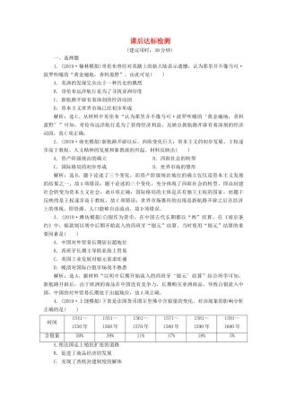 高考历史新探究大一轮复习 第七单元 1 第23讲 新航路的开辟与荷兰、英国等国的殖民扩张课后达标检测（含新题，含解析） 新人教版-新人教版高三全册历史试题