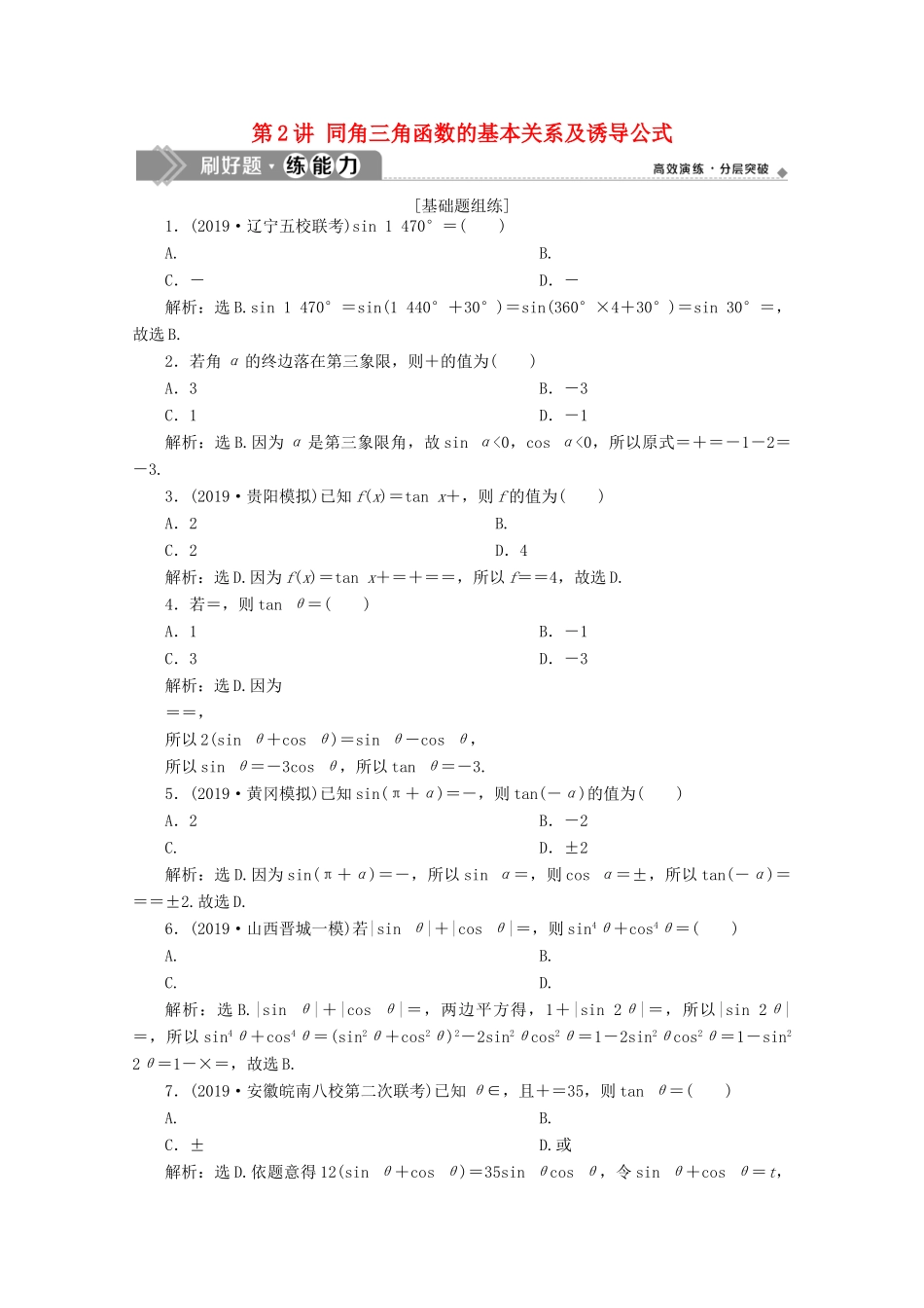 高考数学大一轮复习 第四章 三角函数、解三角形 2 第2讲 同角三角函数的基本关系及诱导公式练习 理（含解析）-人教版高三全册数学试题_第1页