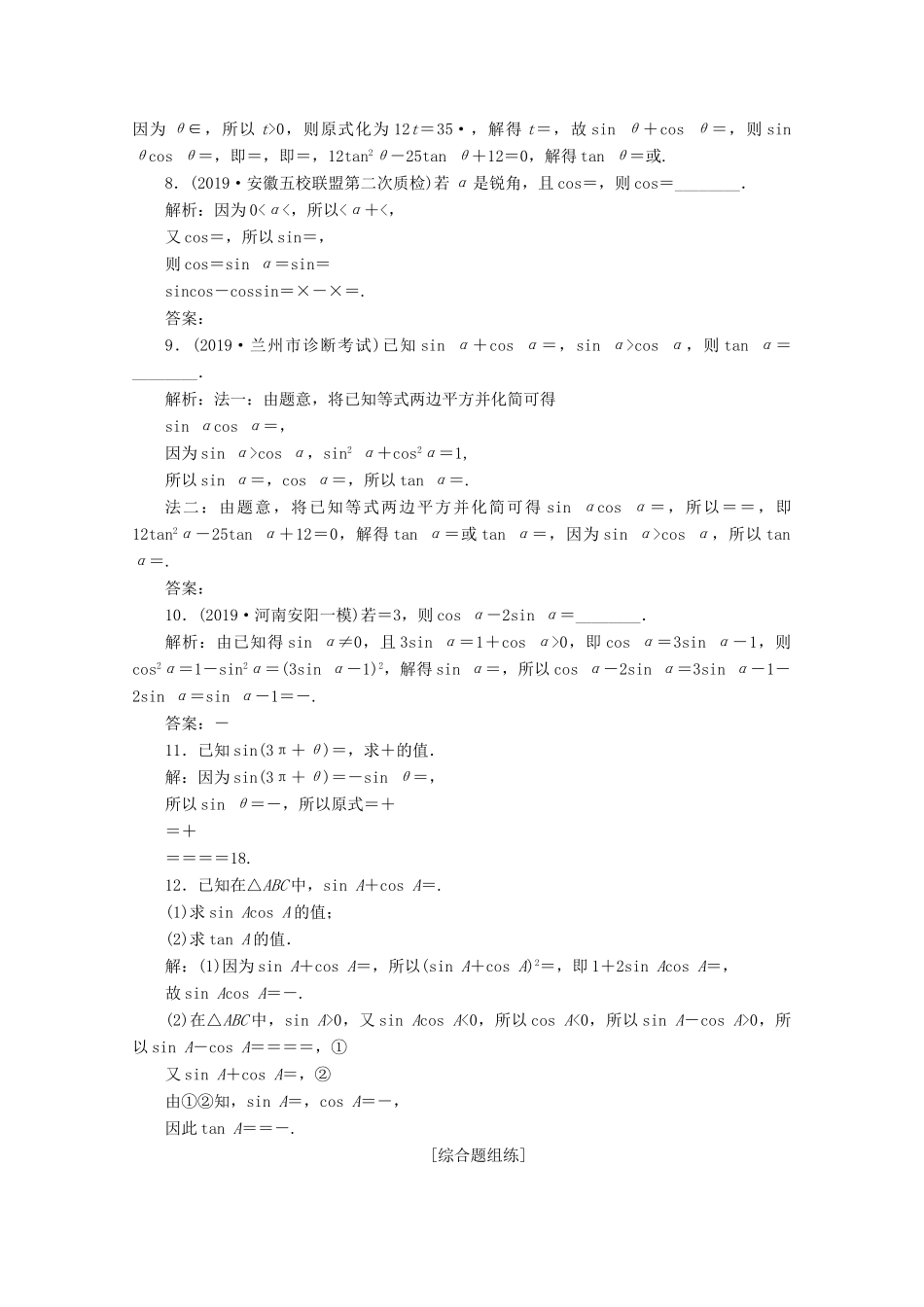 高考数学大一轮复习 第四章 三角函数、解三角形 2 第2讲 同角三角函数的基本关系及诱导公式练习 理（含解析）-人教版高三全册数学试题_第2页