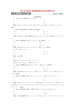 高考数学大一轮复习 第四章 三角函数、解三角形 2 第2讲 同角三角函数的基本关系及诱导公式练习 理（含解析）-人教版高三全册数学试题