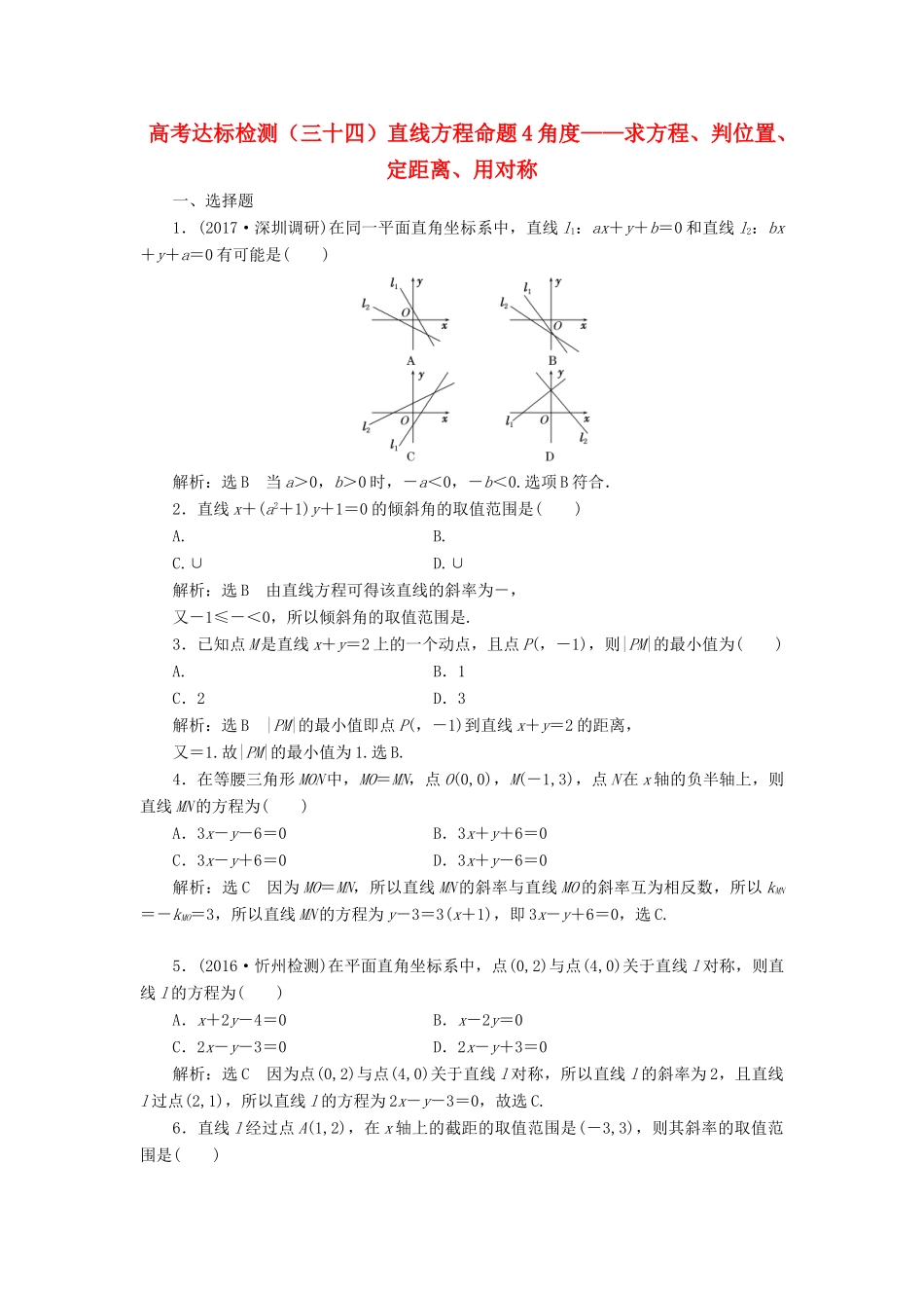 高考数学总复习 高考达标检测（三十四）直线方程命题4角度-求方程、判位置、定距离、用对称 理-人教版高三全册数学试题_第1页