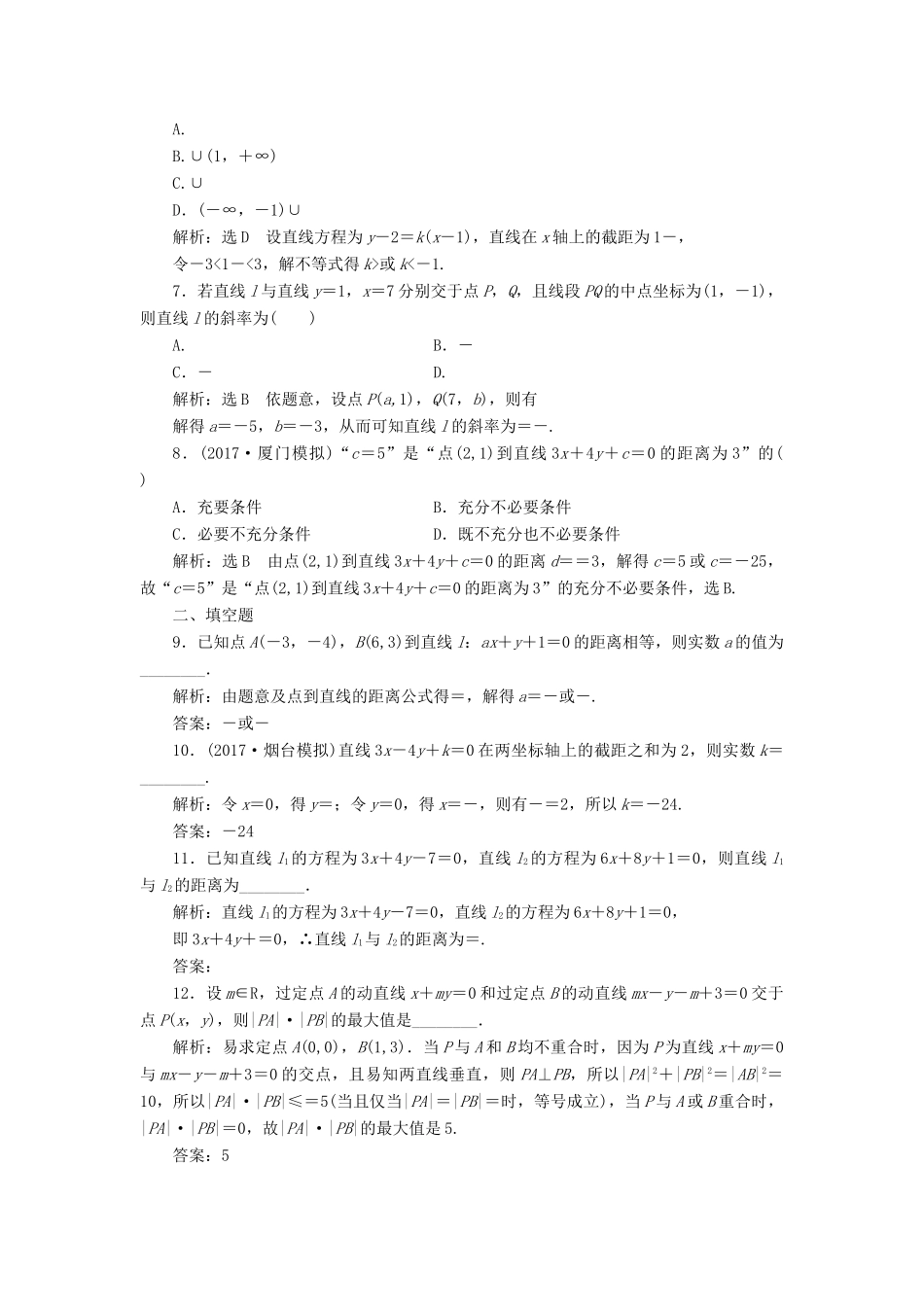 高考数学总复习 高考达标检测（三十四）直线方程命题4角度-求方程、判位置、定距离、用对称 理-人教版高三全册数学试题_第2页