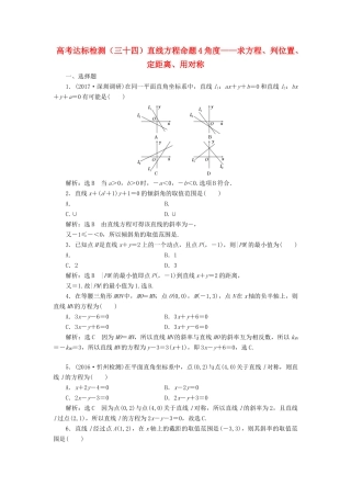 高考数学总复习 高考达标检测（三十四）直线方程命题4角度-求方程、判位置、定距离、用对称 理-人教版高三全册数学试题