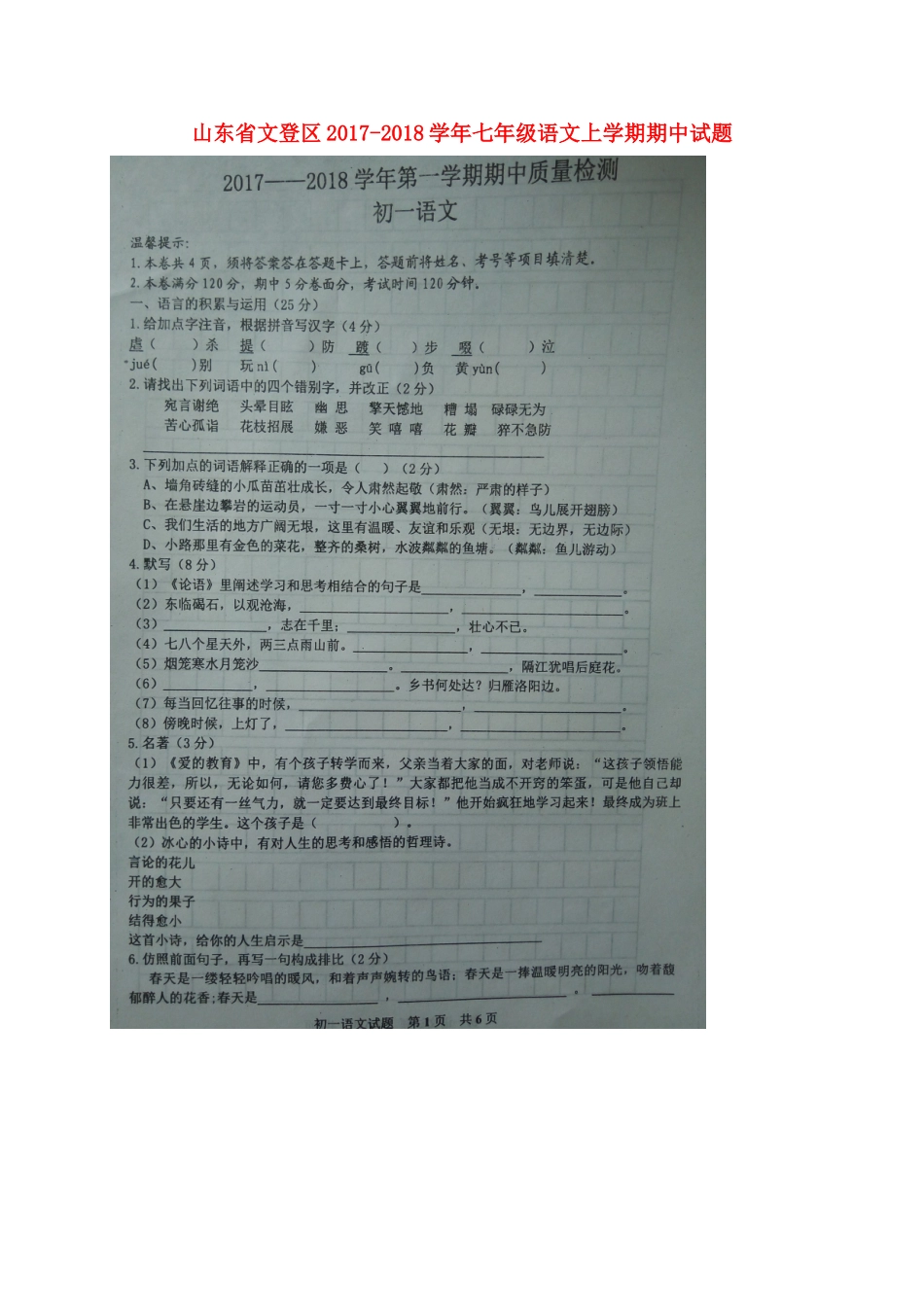 山东省文登区七年级语文上学期期中试卷新人教版试卷_第1页