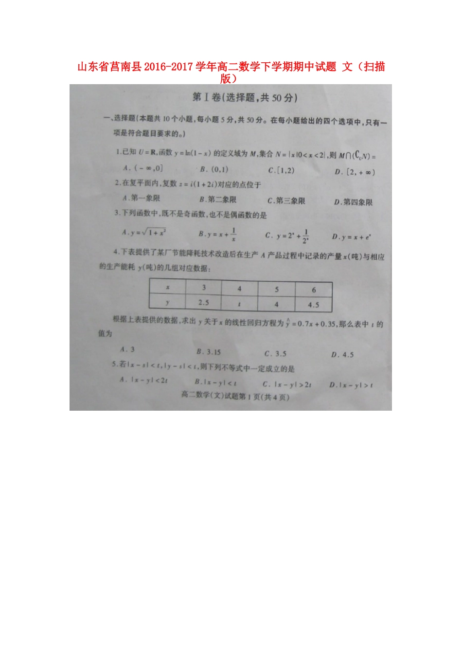 山东省莒南县 高二数学下学期期中试卷 文试卷_第1页