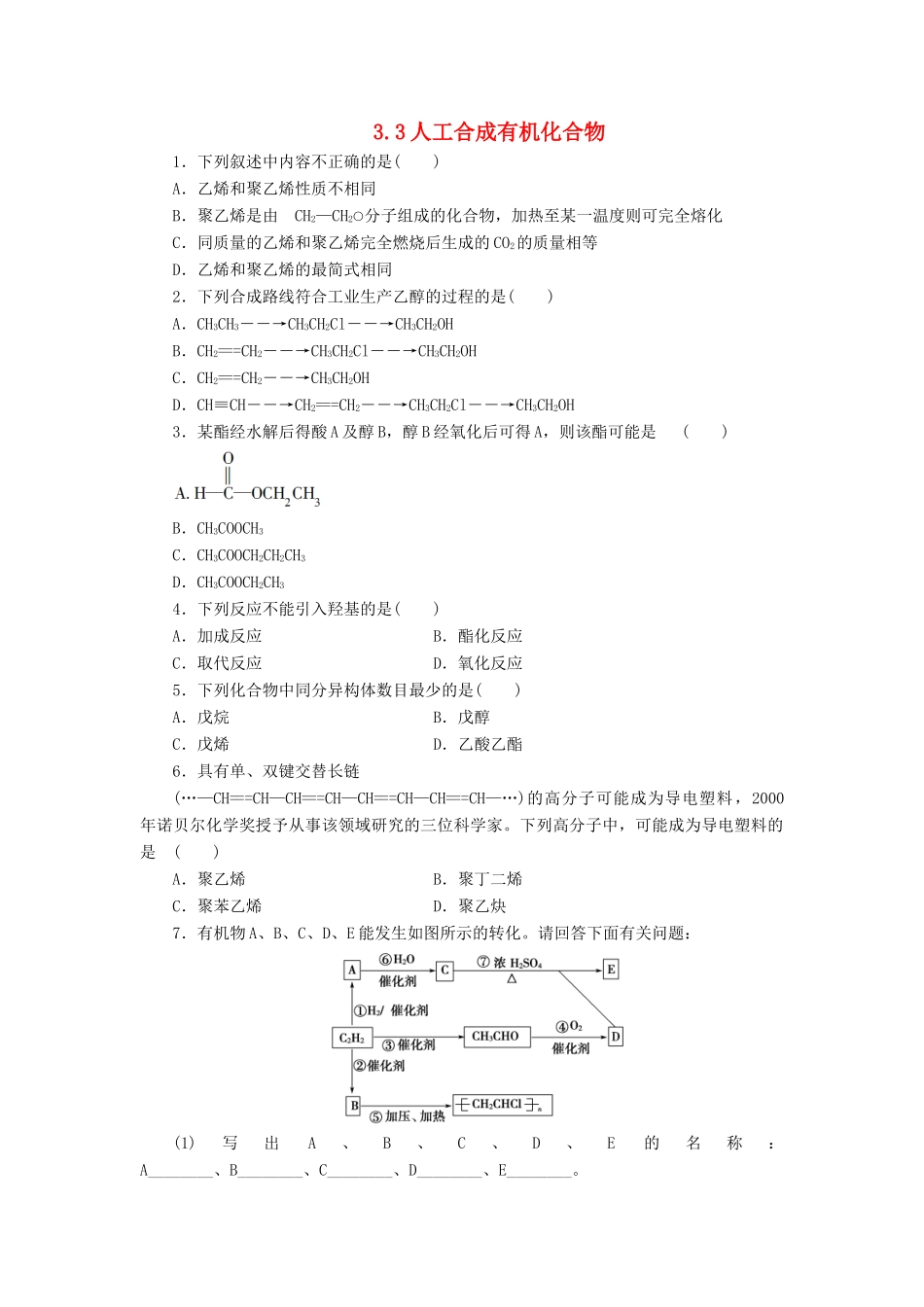 高中化学 3.3 人工合成有机化合物同步习题 苏教版必修2-苏教版高一必修2化学试题_第1页
