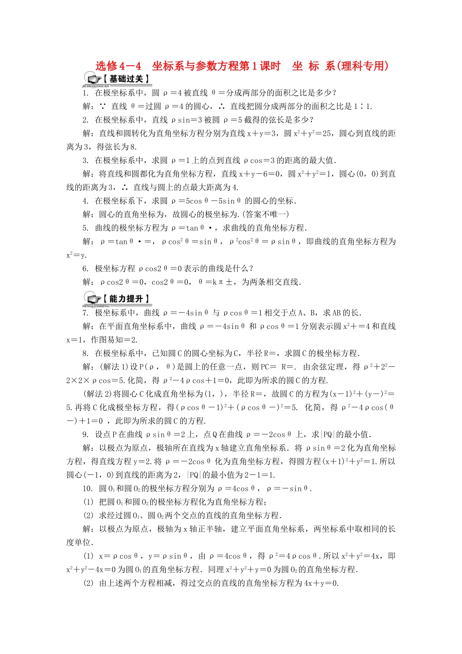 高考数学总复习 坐标系与参数方程 第1课时 坐标系课时训练（含解析）-人教版高三全册数学试题_第1页