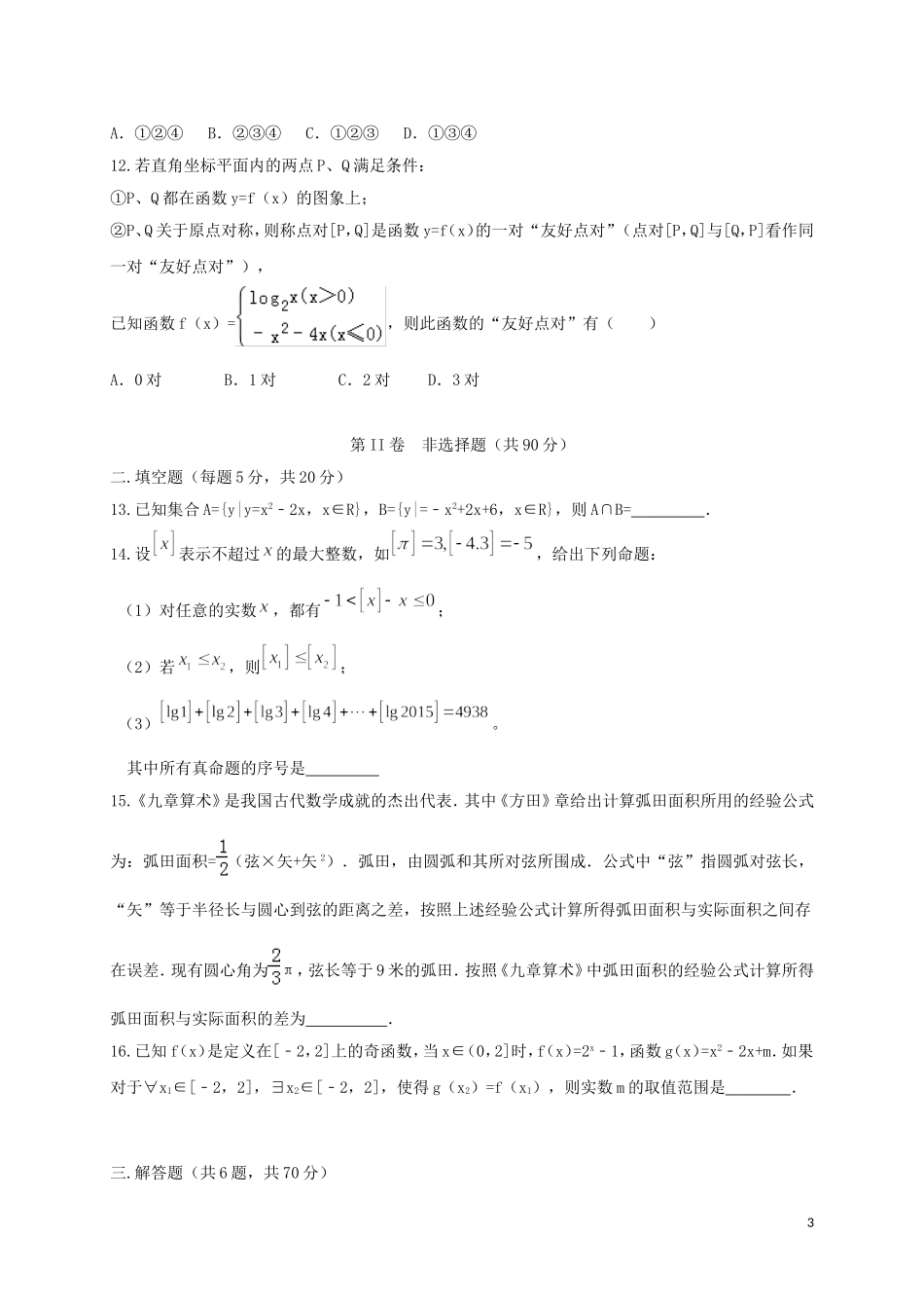 湖南省衡阳市高二数学下学期第二次月考试题（文科实验班）-人教版高二全册数学试题_第3页
