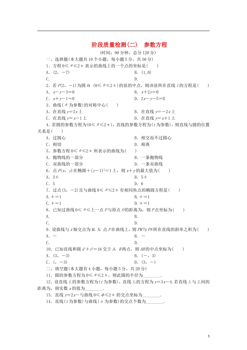 高中数学 阶段质量检测（二）参数方程 新人教B版选修4-4-新人教B版高二选修4-4数学试题_第1页