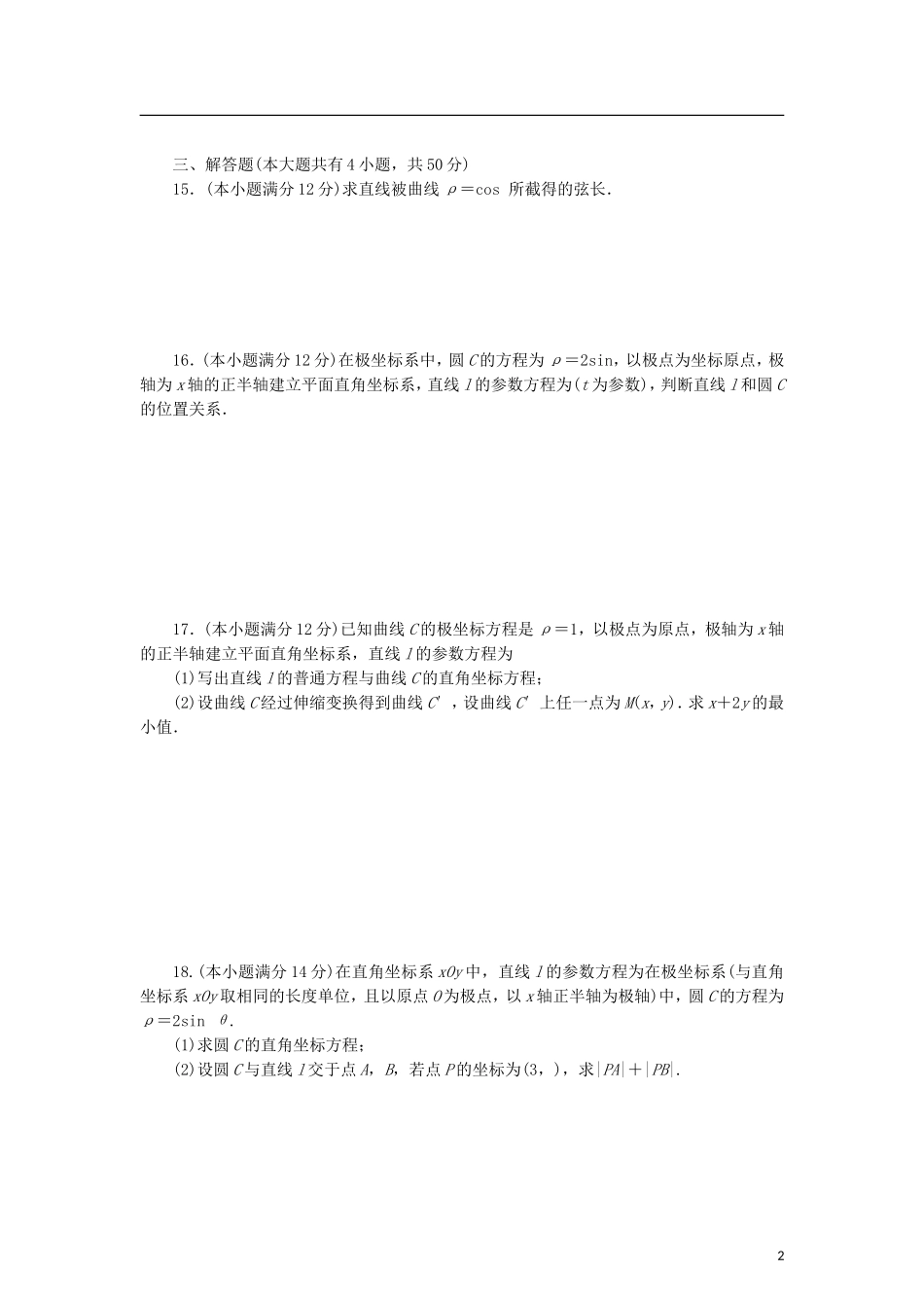 高中数学 阶段质量检测（二）参数方程 新人教B版选修4-4-新人教B版高二选修4-4数学试题_第2页