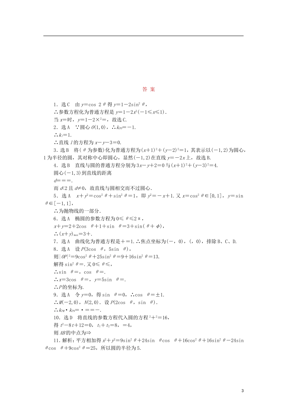 高中数学 阶段质量检测（二）参数方程 新人教B版选修4-4-新人教B版高二选修4-4数学试题_第3页