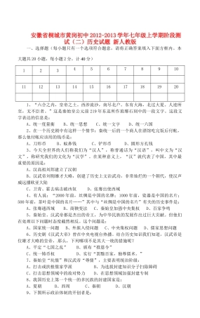 安徽省桐城市七年级历史上学期阶段测试试卷(二) 新人教版