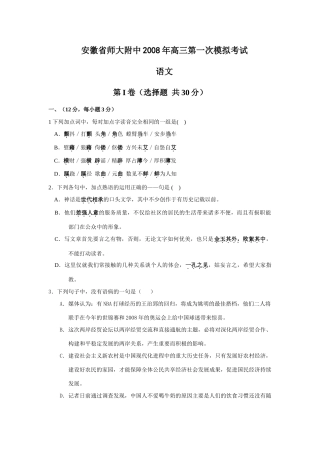 安徽省师大附中高三第一次模拟考试语文 全国各地8-9月份高三语文模拟试卷(整理40套) 全国各地8-9月份高三语文模拟试卷(整理40套)