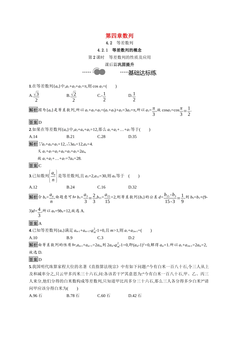 高中数学 第四章 数列 4.2.1 第2课时 等差数列的性质及应用课后提升训练（含解析）新人教A版选择性必修第二册-新人教A版高二第二册数学试题_第1页