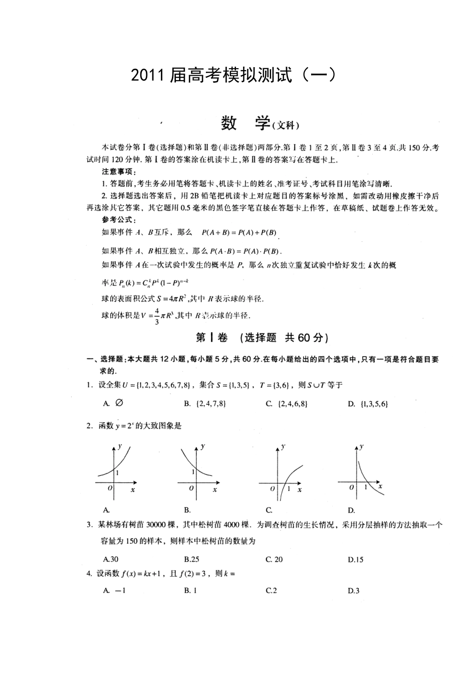 四川省高三数学模拟考试(一) 文试卷_第1页