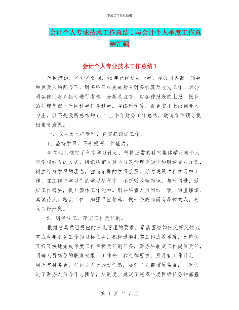 会计个人专业技术工作总结1与会计个人季度工作总结汇编_第1页