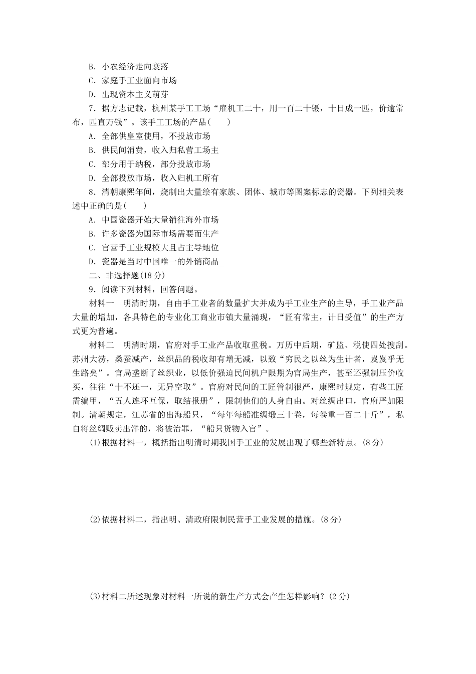 高中历史 课下能力提升（二）古代手工业的进步（含解析）新人教版必修2-新人教版高一必修2历史试题_第2页
