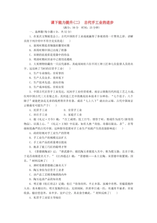 高中历史 课下能力提升（二）古代手工业的进步（含解析）新人教版必修2-新人教版高一必修2历史试题