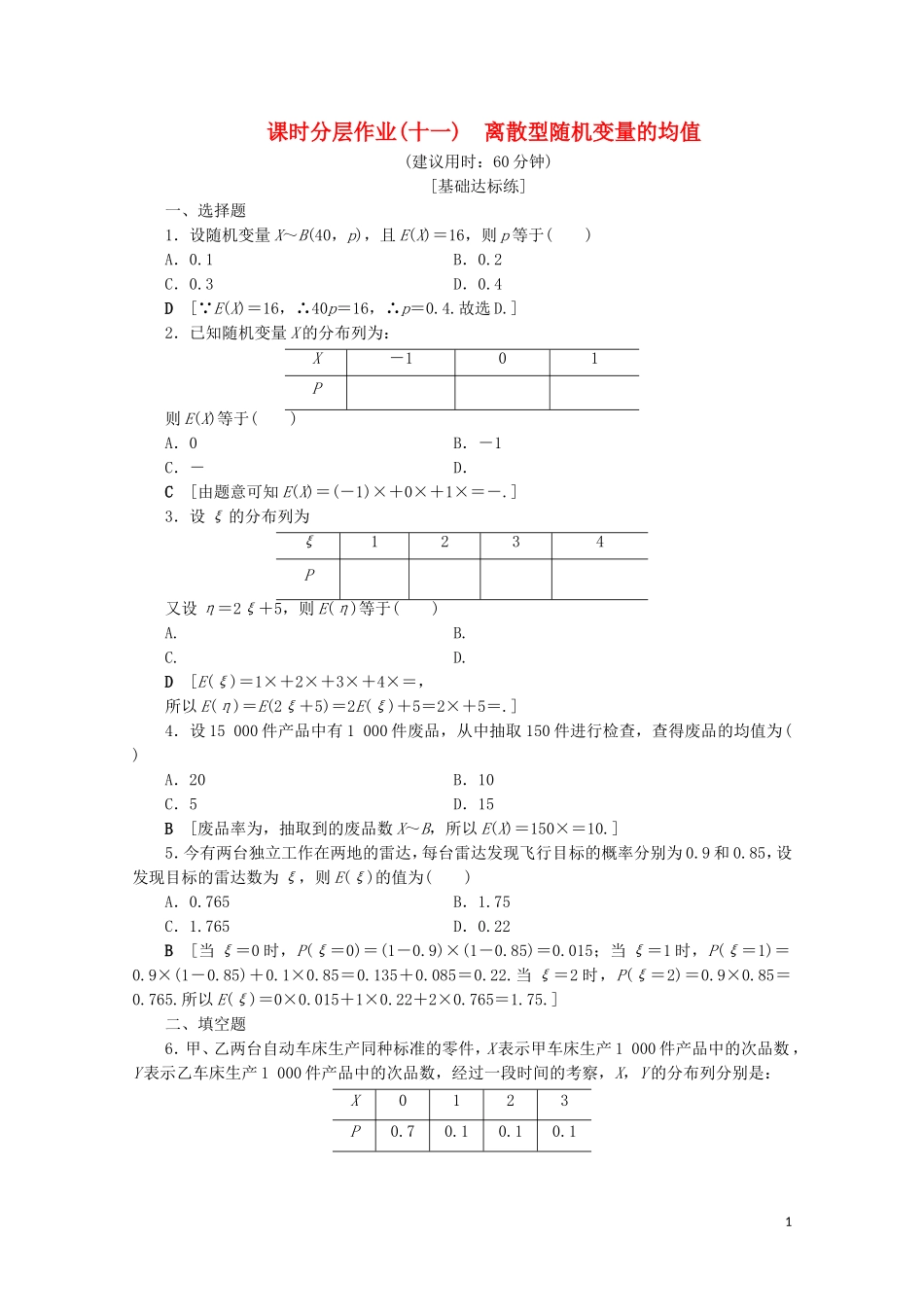 高中数学 课时分层作业11 离散型随机变量的均值（含解析）苏教版选修2-3-苏教版高二选修2-3数学试题_第1页