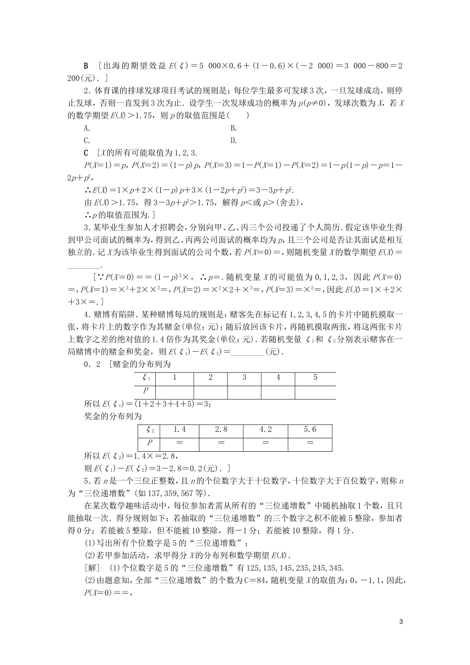 高中数学 课时分层作业11 离散型随机变量的均值（含解析）苏教版选修2-3-苏教版高二选修2-3数学试题_第3页