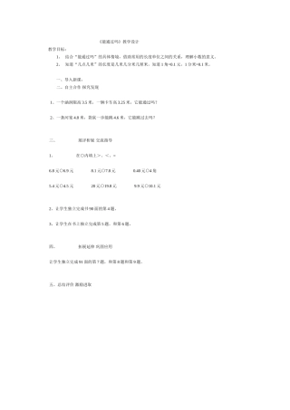 《能通过吗》教学设计