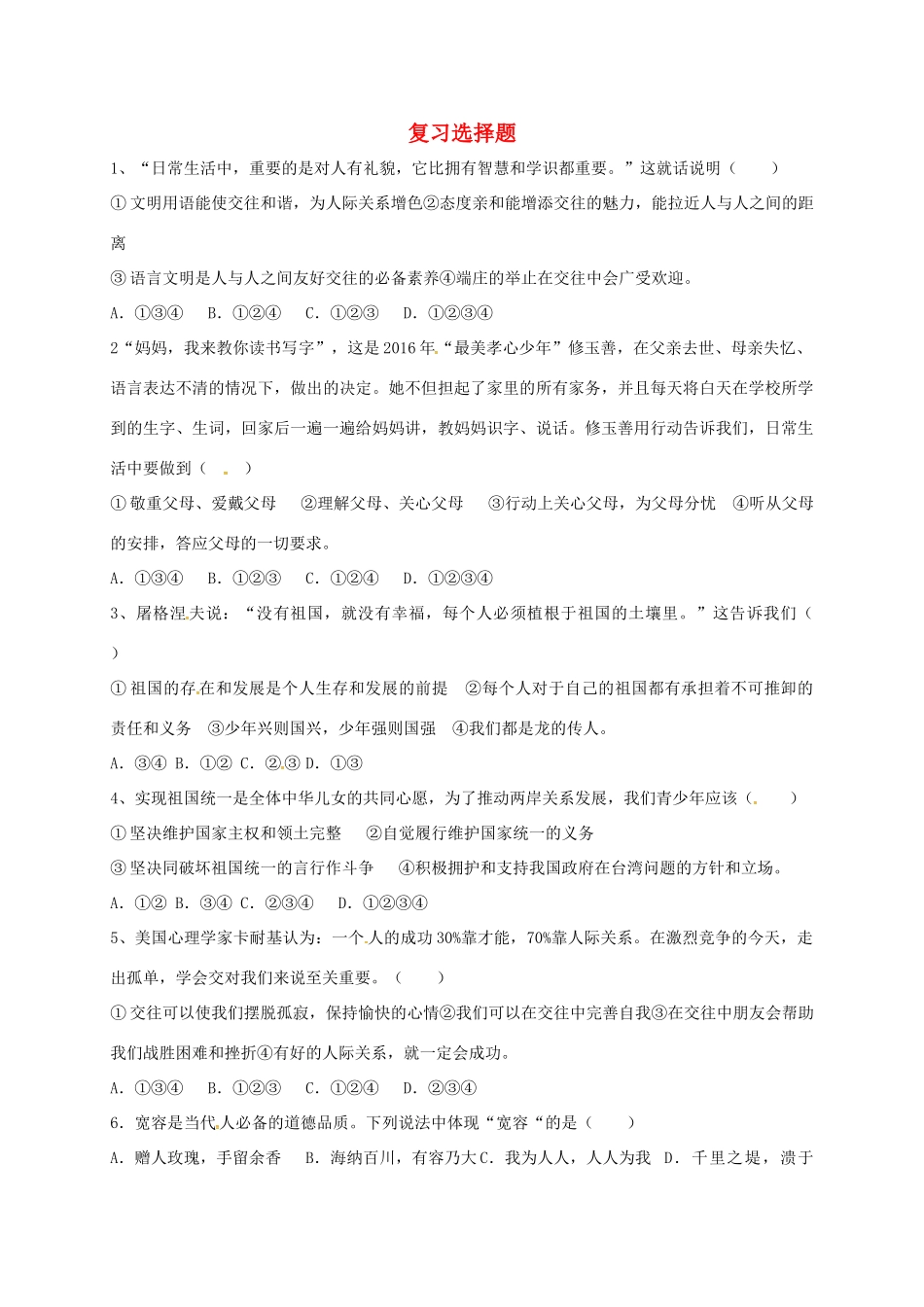 山东省郯城县中考政治 复习选择题1 新人教版试卷_第1页