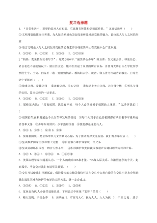 山东省郯城县中考政治 复习选择题1 新人教版试卷