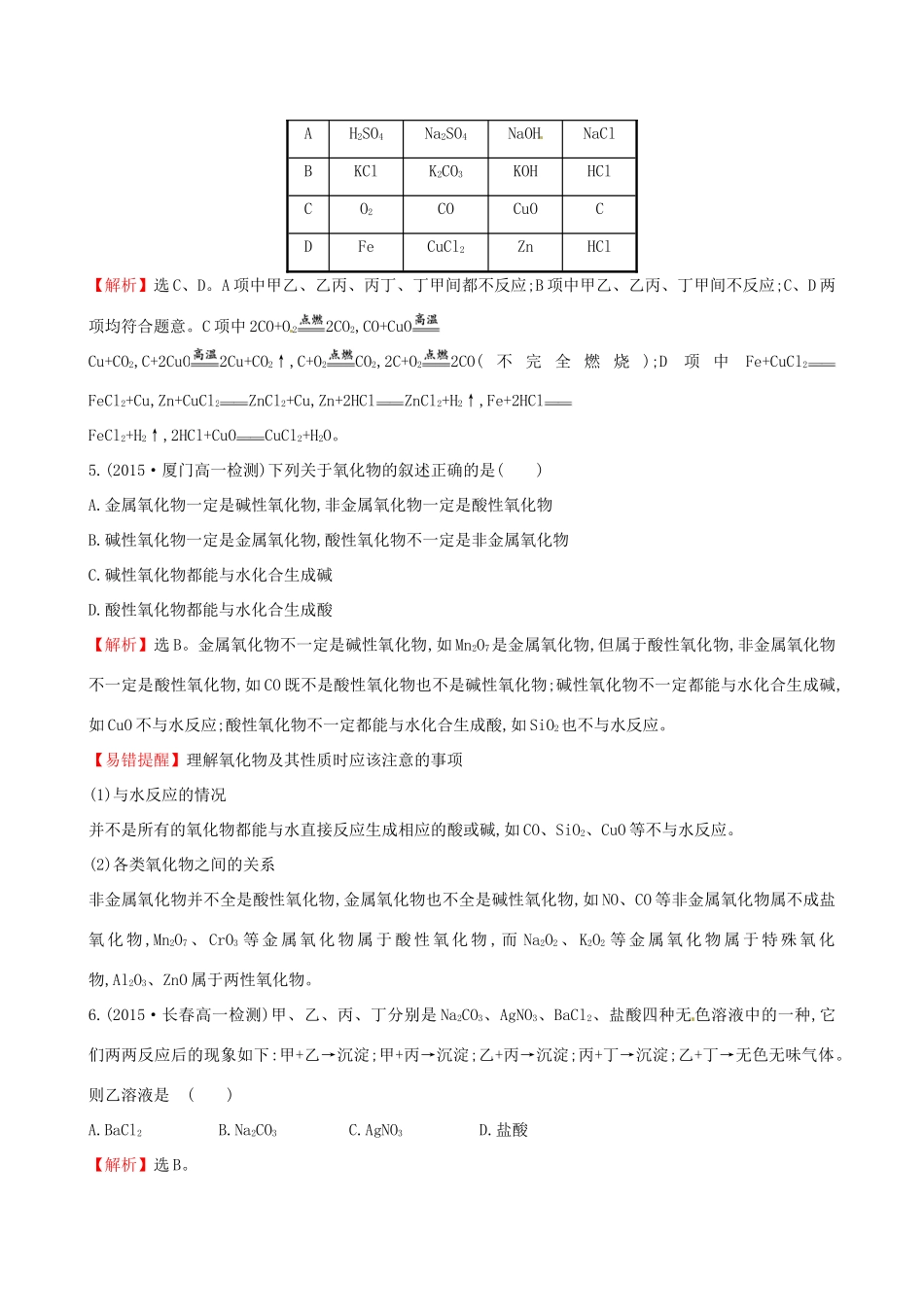 高中化学 2.1.1 元素与物质的关系 物质的分类（精讲优练课型）课时提升作业 鲁科版必修1-鲁科版高一必修1化学试题_第2页