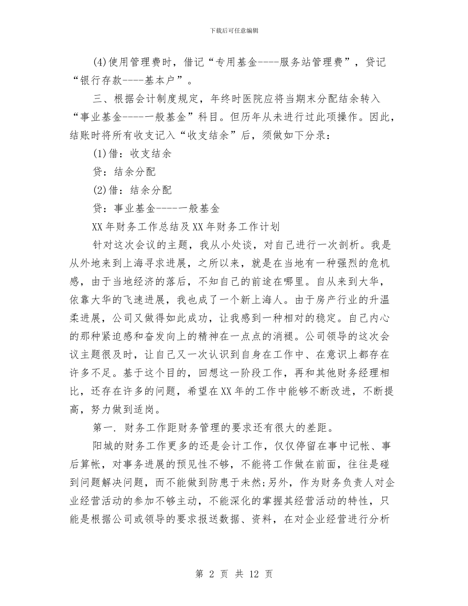 会计个人工作安排与会计个人工作计划2024汇编_第2页