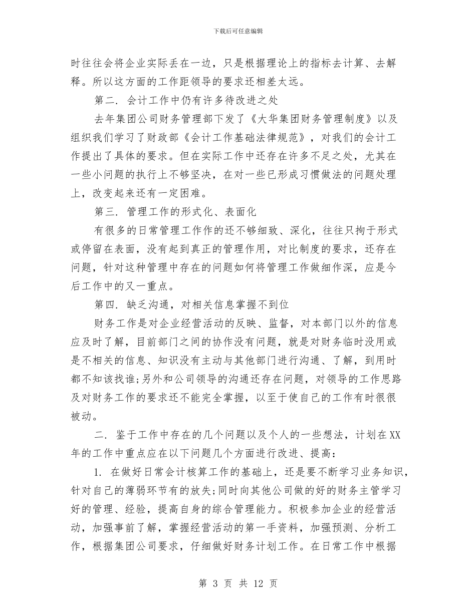 会计个人工作安排与会计个人工作计划2024汇编_第3页