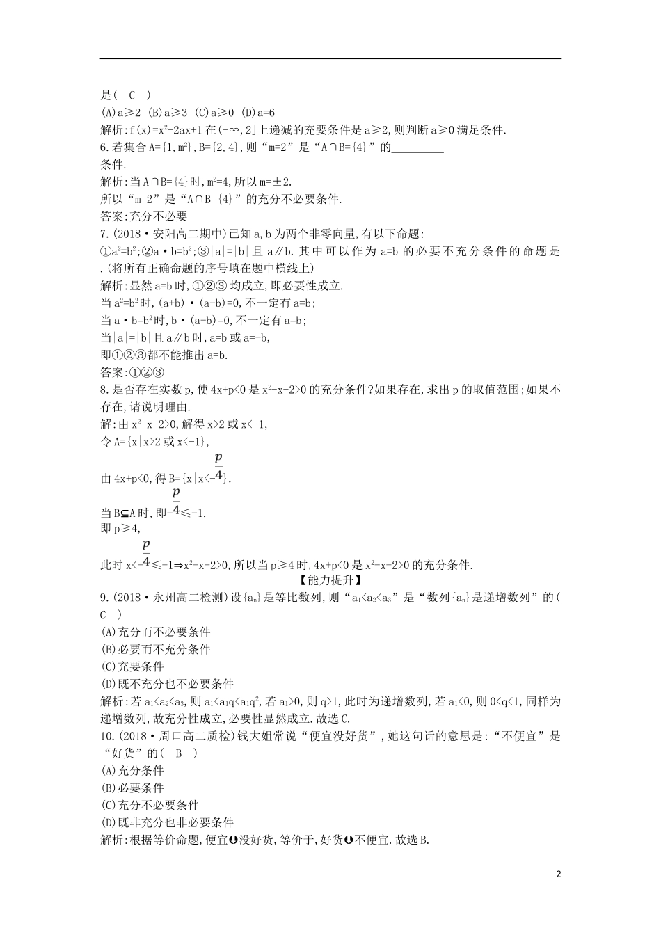 高中数学 第一章 常用逻辑用语 1.2 充分条件与必要条件课时作业 新人教A版选修1-1-新人教A版高二选修1-1数学试题_第2页