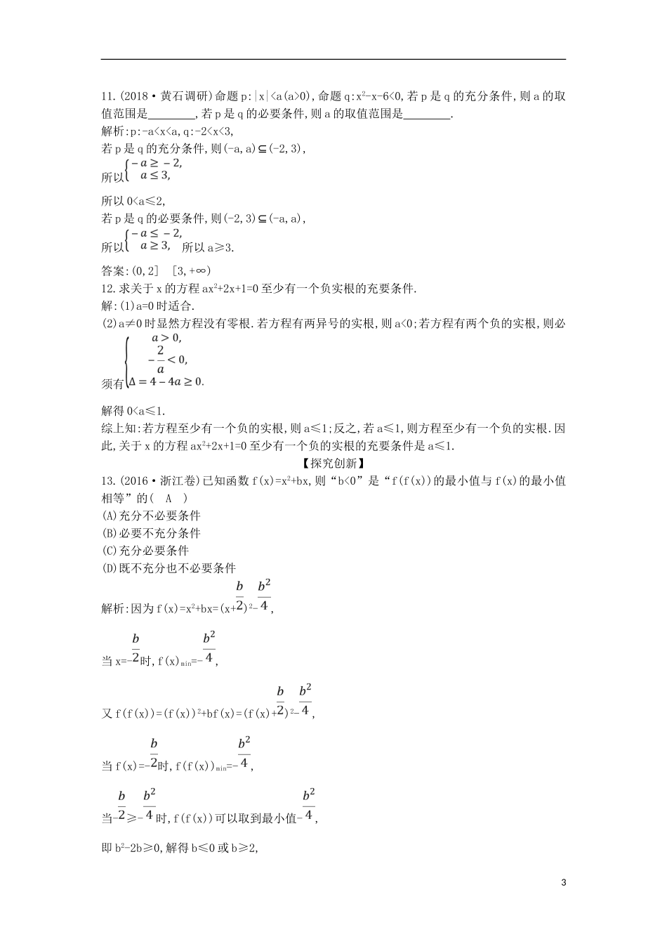 高中数学 第一章 常用逻辑用语 1.2 充分条件与必要条件课时作业 新人教A版选修1-1-新人教A版高二选修1-1数学试题_第3页