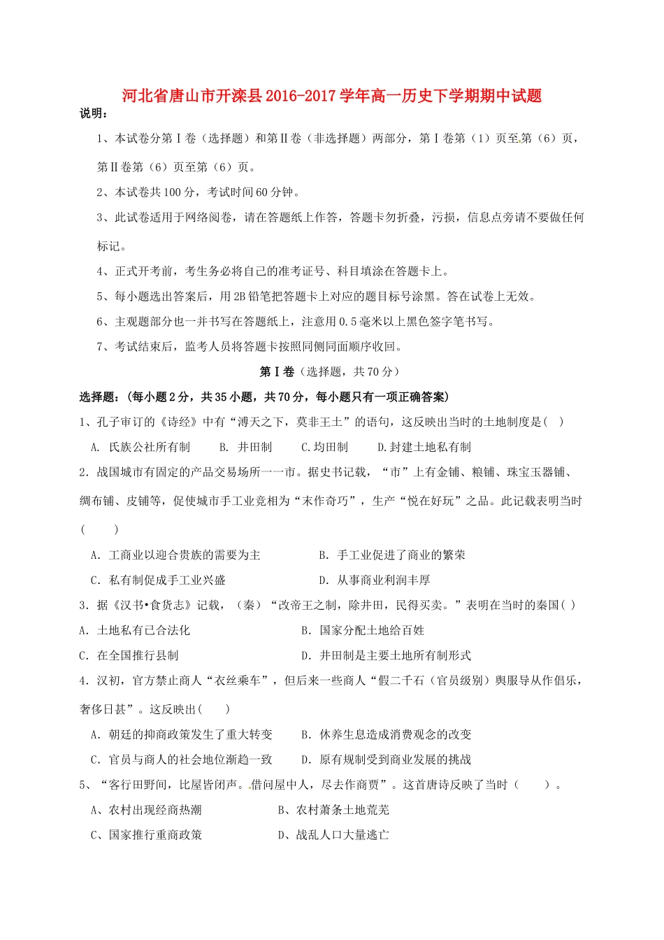 河北省唐山市开滦县高一历史下学期期中试题-人教版高一全册历史试题_第1页