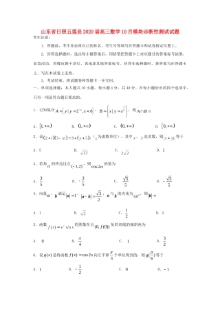 山东省日照五莲县高三数学10月模块诊断性测试试卷