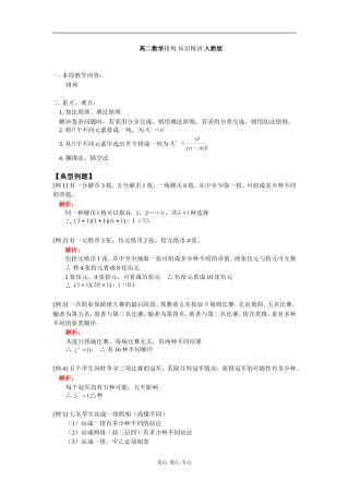 高二数学排列 知识精讲 人教版